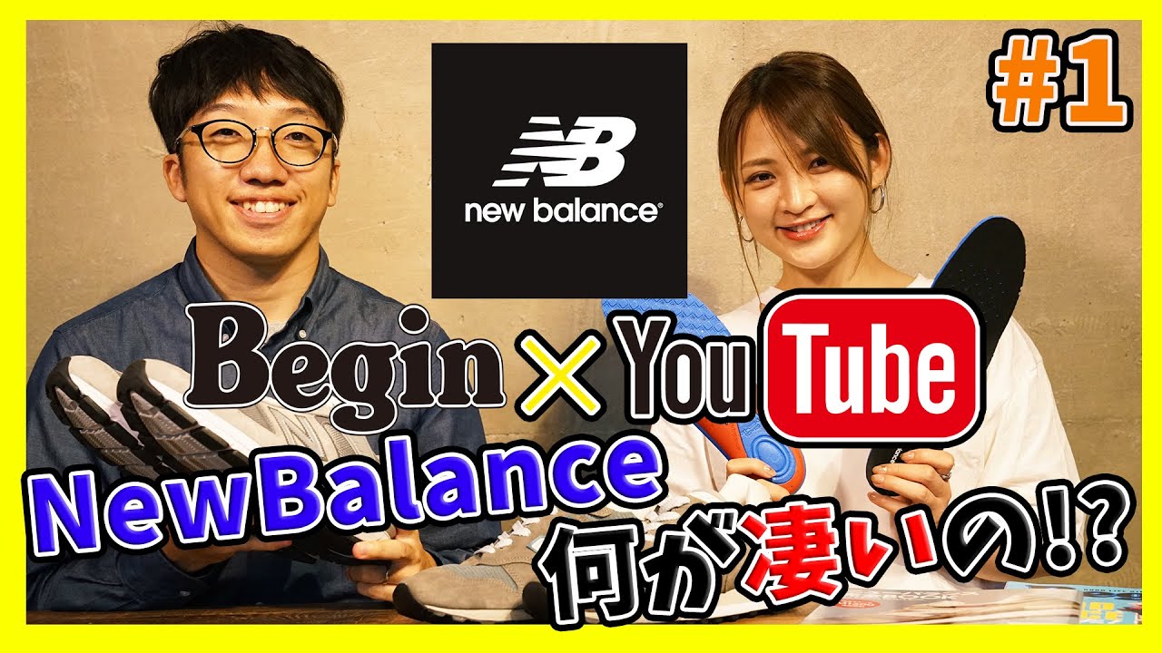 【BeginTube #01 ニューバランス】人気のヒミツをわかりやすく徹底解説!! ほかのスニーカーブランドとココが違う!!