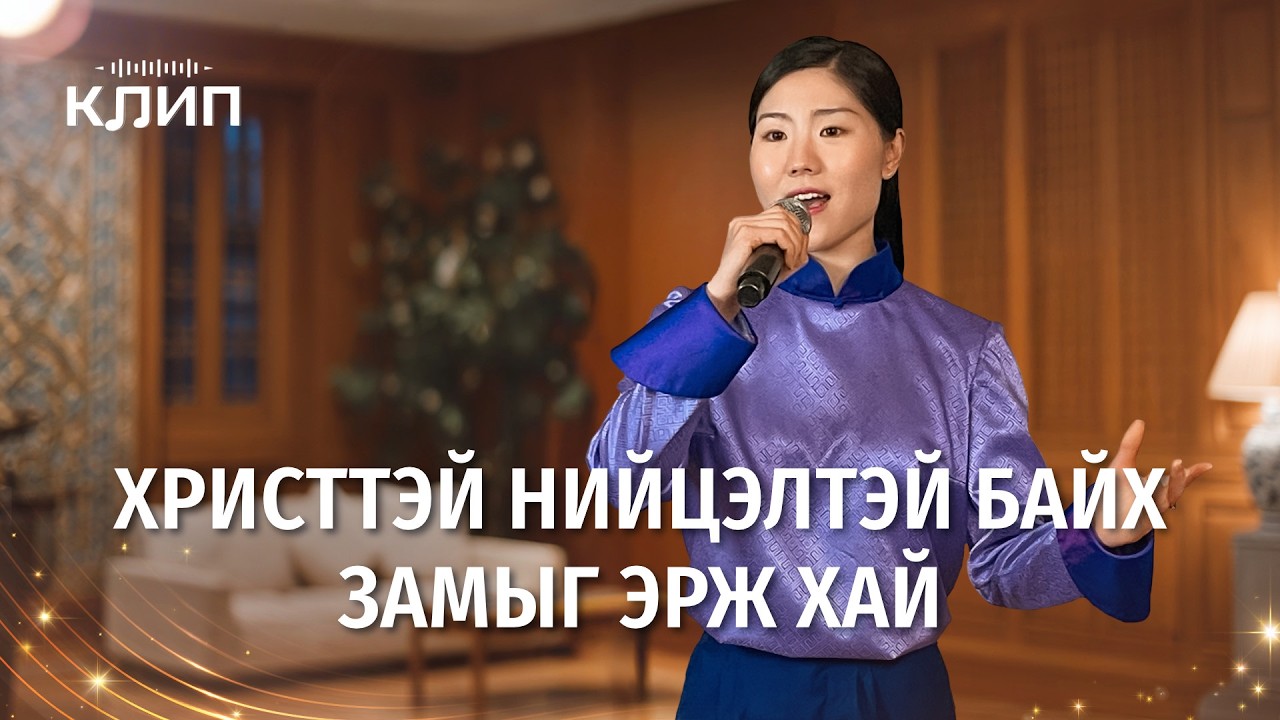 Христийн сүмийн дуу “Христтэй нийцэлтэй байх замыг эрж хай”
