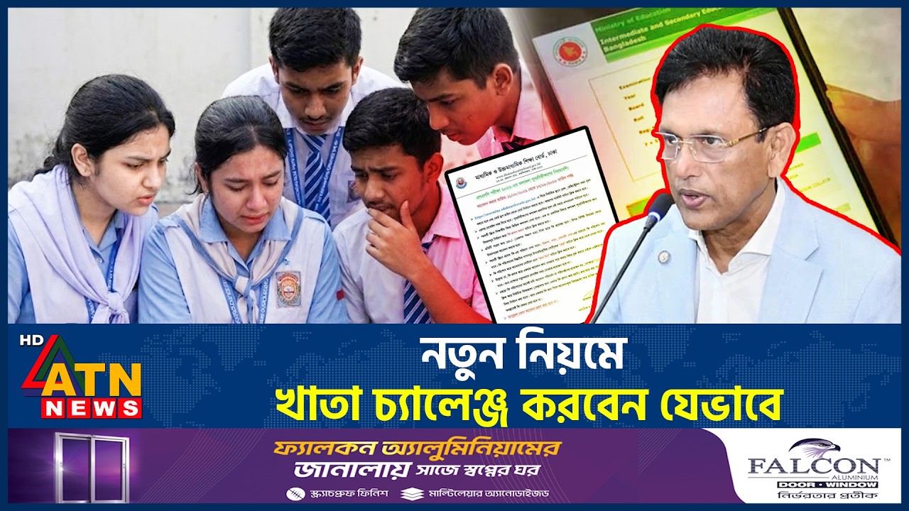 এসএসসির ফলাফল পুনঃনিরীক্ষণের আবেদন করবেন যেভাবে | SSC Result 2026 | Board Challenge | ATN News
