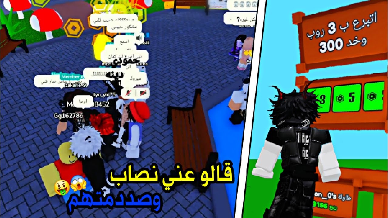 اتبرعلي ب 3 روبوكس وخد 300 روبوكس كذبوني وقالو عني نصاب وندمو اشد الندم (ردة فعلهم تفطس)🤣