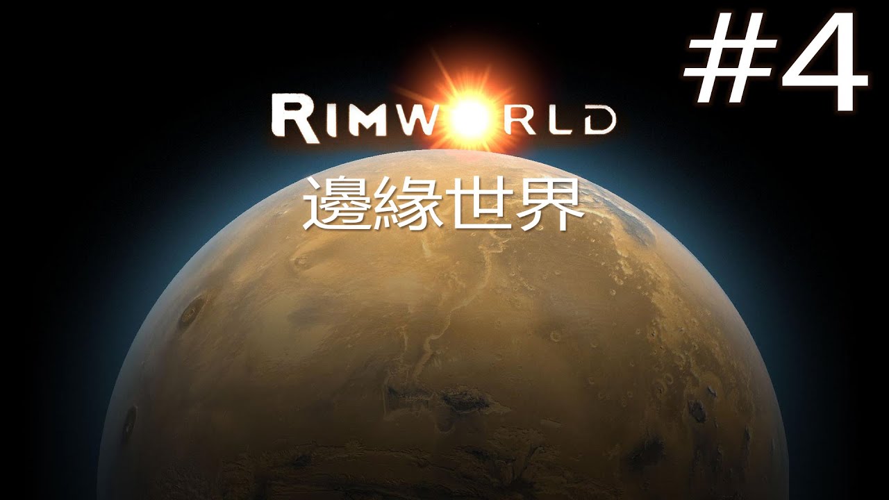 老皮台【邊緣世界 RimWorld】- Part 4 - 太陽能發電站！