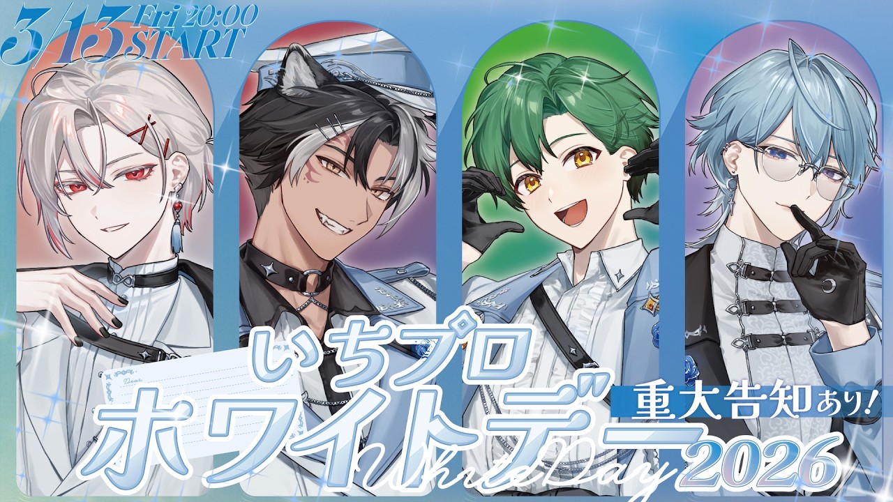 【重大告知アリ！】いちプロ初のホワイトデー！みなさんへ