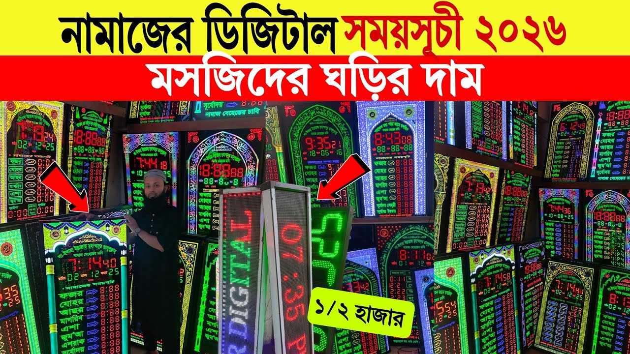 Digital Mosque Clock🔥Price in Bangladesh 2025 | Best Clock for Mosque & Madrasa | Masjid LED Clock