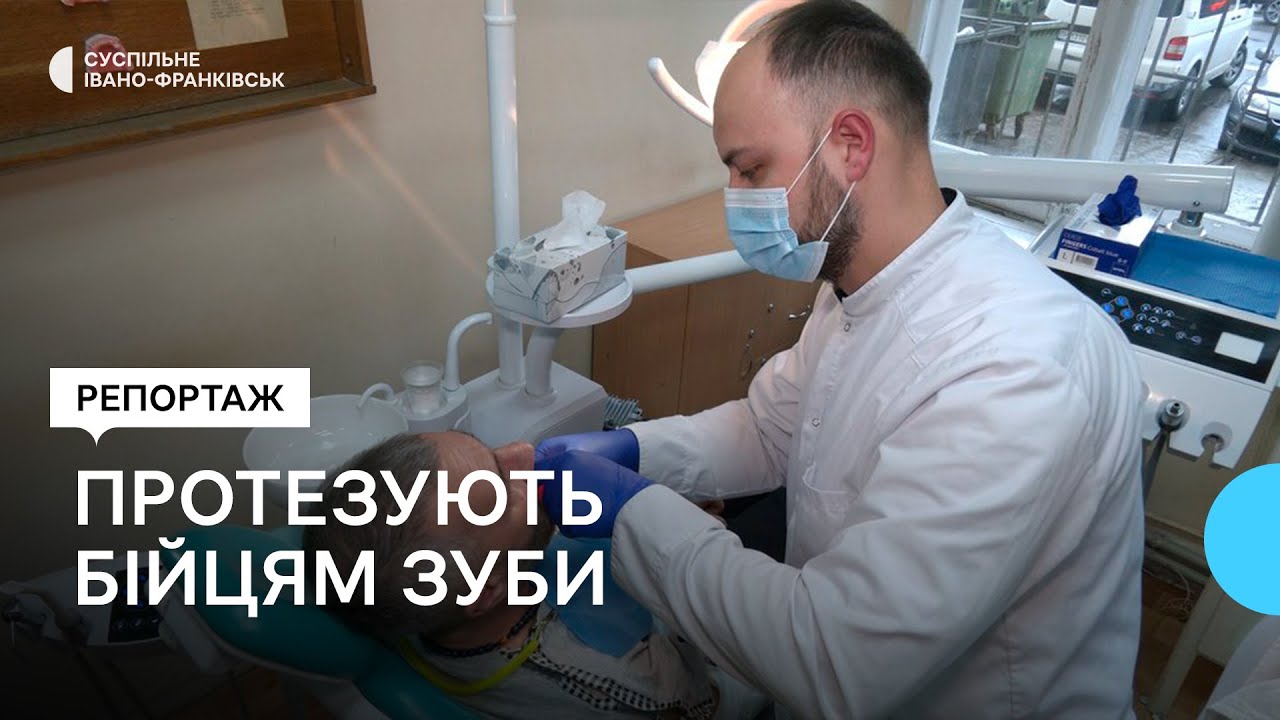 Безкоштовне протезування зубів військовим: де на Франківщині можна скористатися послугою