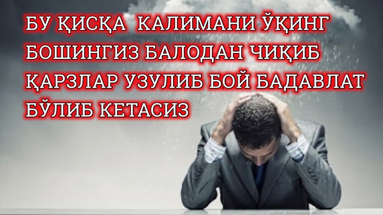 Бу қисқа калимани ўқинг бошингиз балодан қутилиб бойиб кетасиз