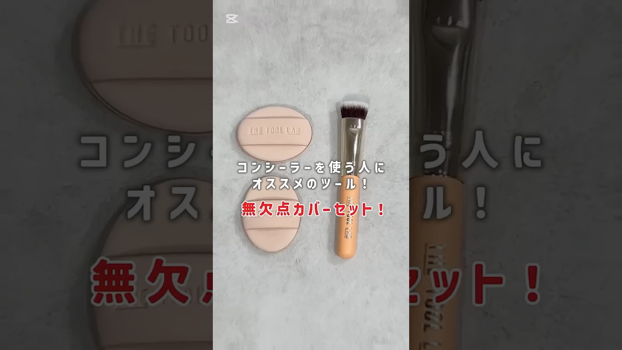 THE TOOL LAB 超密着コンシールデュオ        #THETOOLLAB #メイクツール #メイク #メイクブラシ #ファンデーション #韓国コスメ