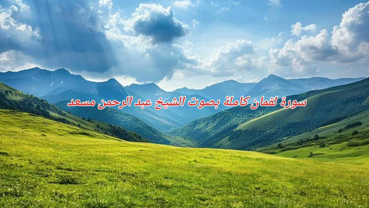 سورة لقمان كاملة بصوت الشيخ عبد الرحمن مسعد 