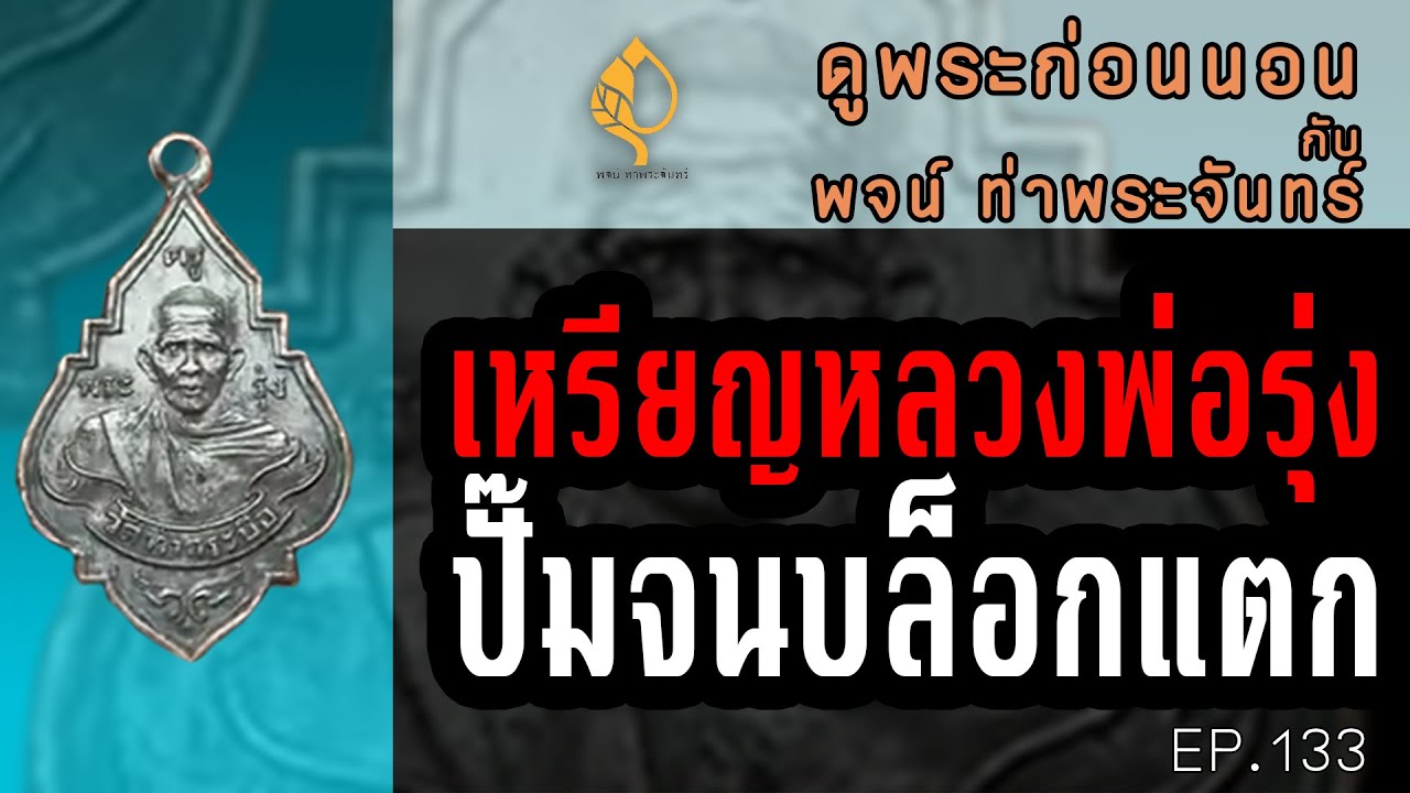 ดู #พระกริ่งบาเก็ง หลักล้าน #เหรียญหลวงพ่อรุ่ง เนื้อเงิน #ปิดตาหลวงปู่เอี่ยม #วัดหนัง พระกริ่งโลกนาท