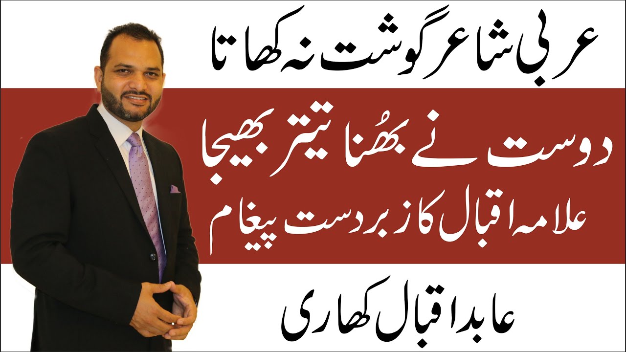 Ha Jurm e Zaeefi Ki Saza Marg e Mufajat - Allama Iqbal - ابو العلاء معری - علامہ محمد اقبال