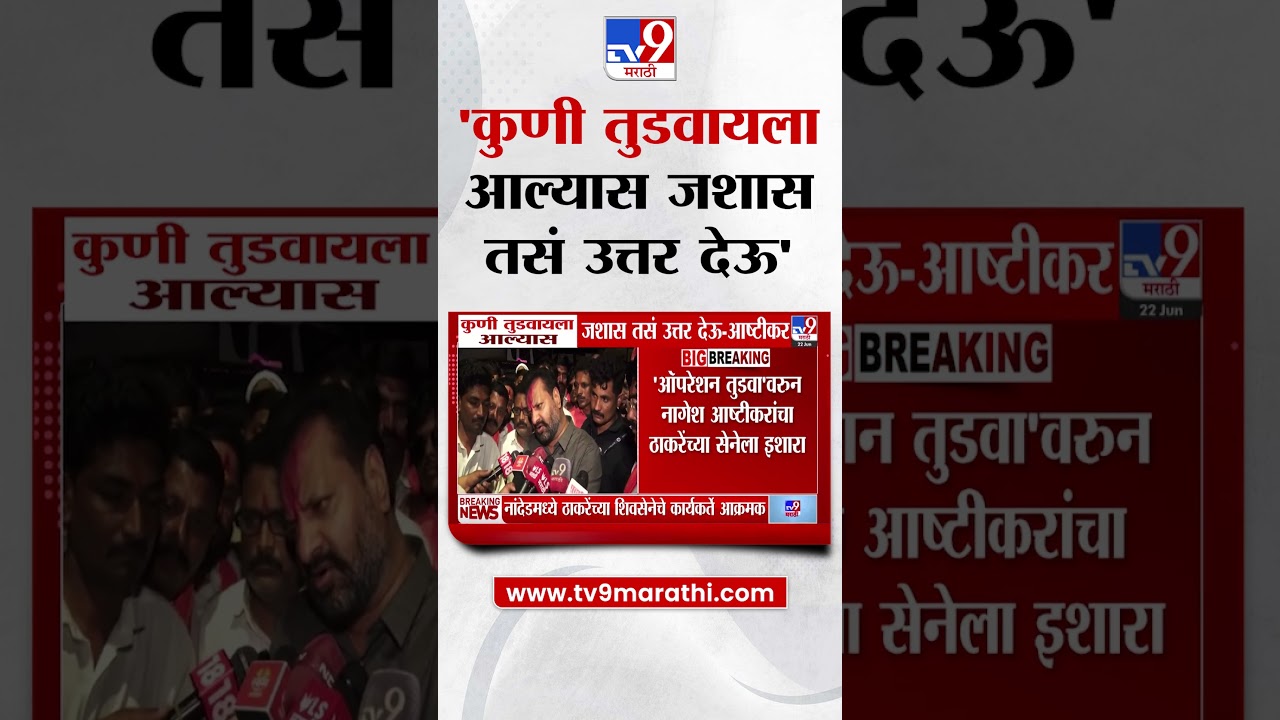 Nagesh Patil Ashtikar | कुणी तुडवायला आल्यास जशास तसं उत्तर देऊ - आष्टीकर