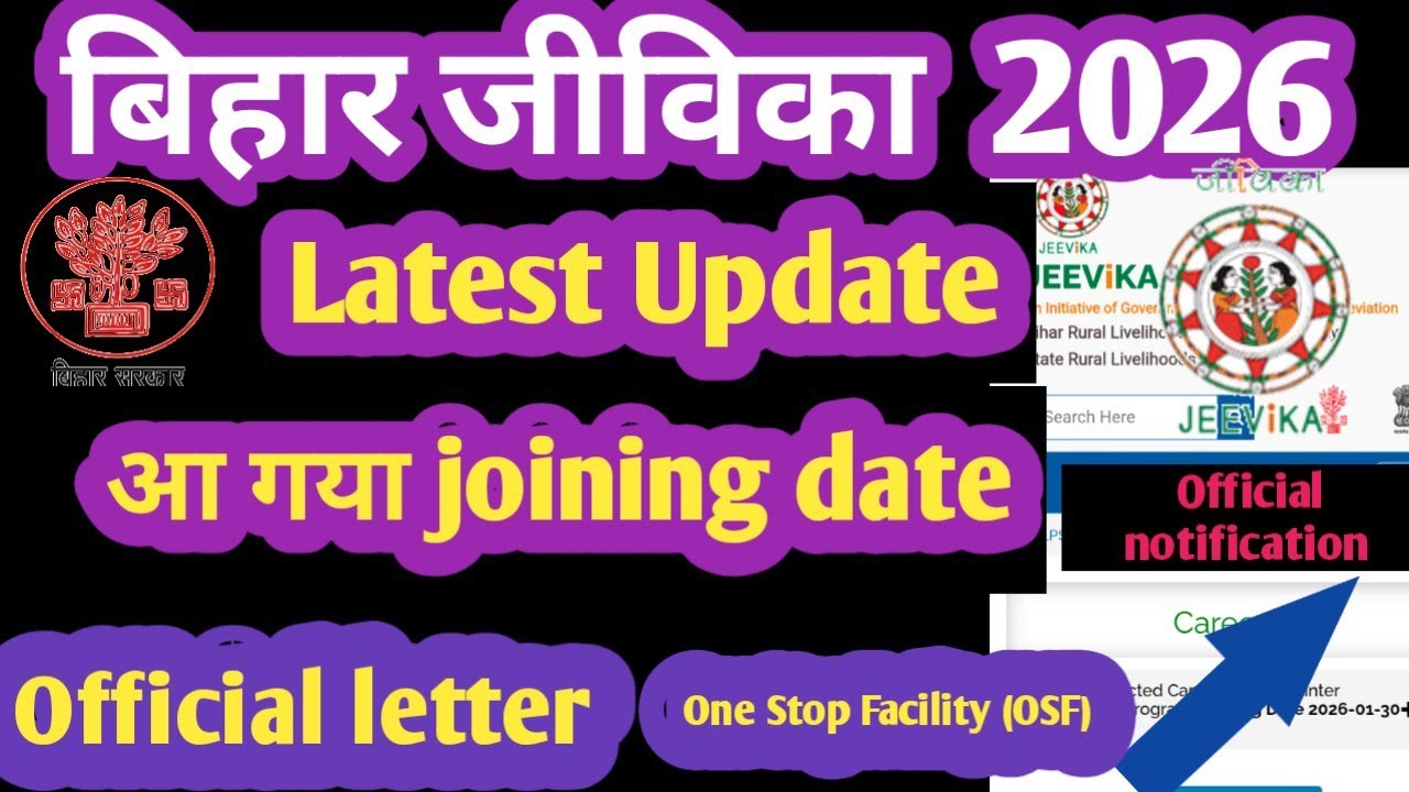 Bihar jeevika list out official Latest update 2026 date joining OSF बिहार जीविका रिजल्ट जारी 2026..