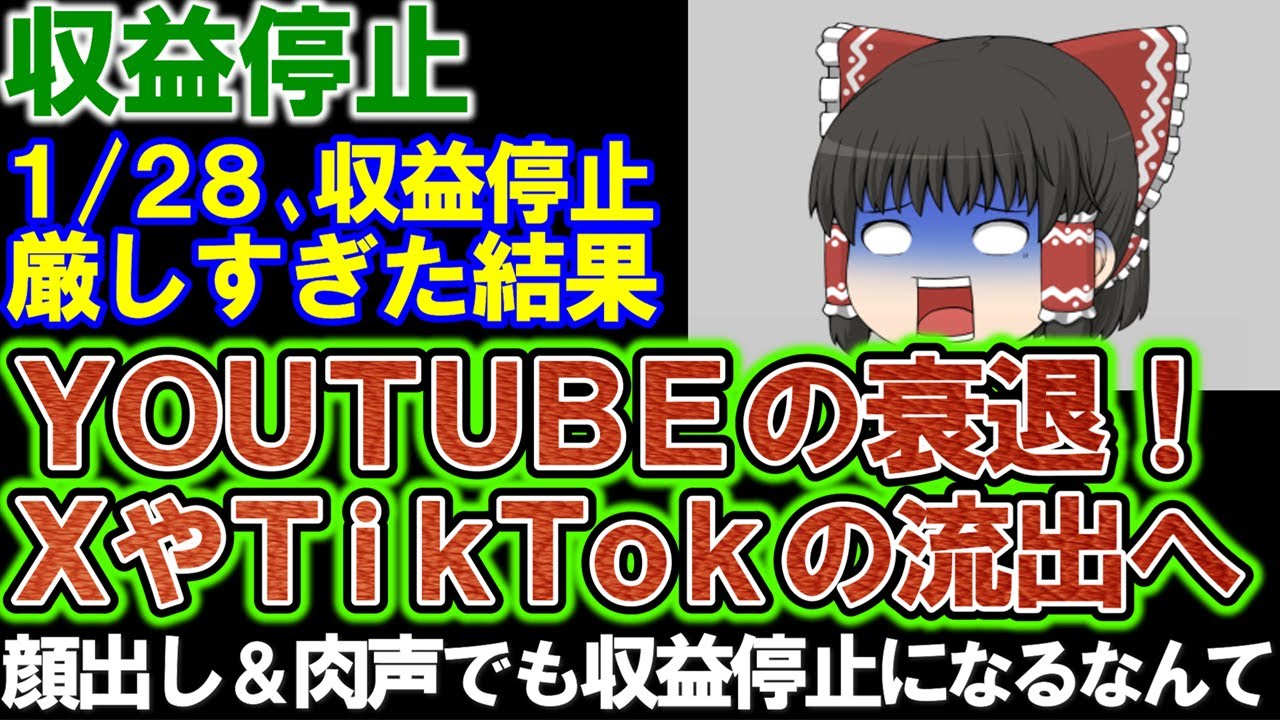 【収益停止】強化しすぎた結果、真面目な動画まで被害を受けることに。ＸやTikTokの流出に。