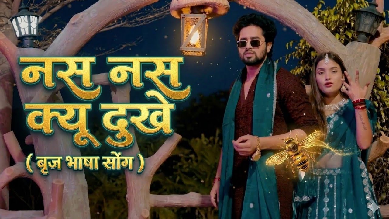 Nas Nas Kyu Dukhei | पिया मेरी नस नस दुखे | Anjali Raghav॥ Karan Chaudhary | Brij Bhasha Song 2026