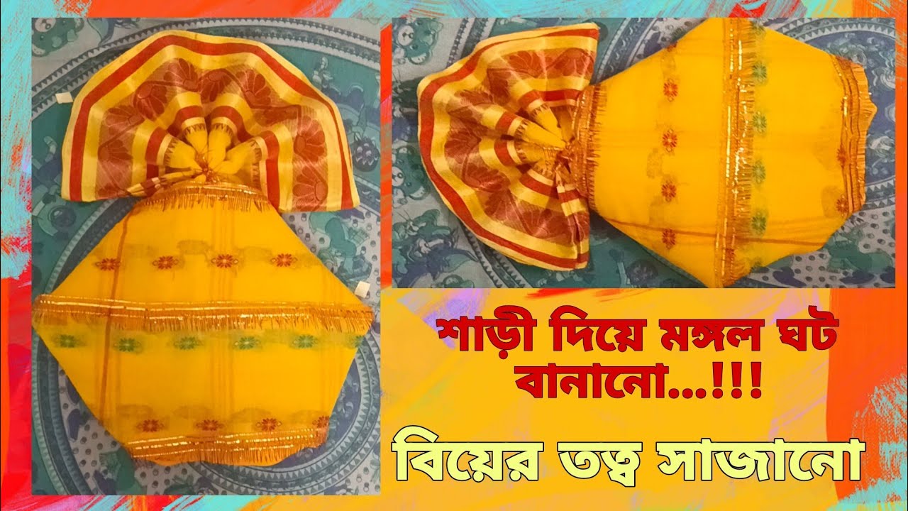 শাড়ী দিয়ে মঙ্গল ঘট বানানো 🥰🥰 || বিয়ের তত্ত্ব সাজানো || wedding tray decoration