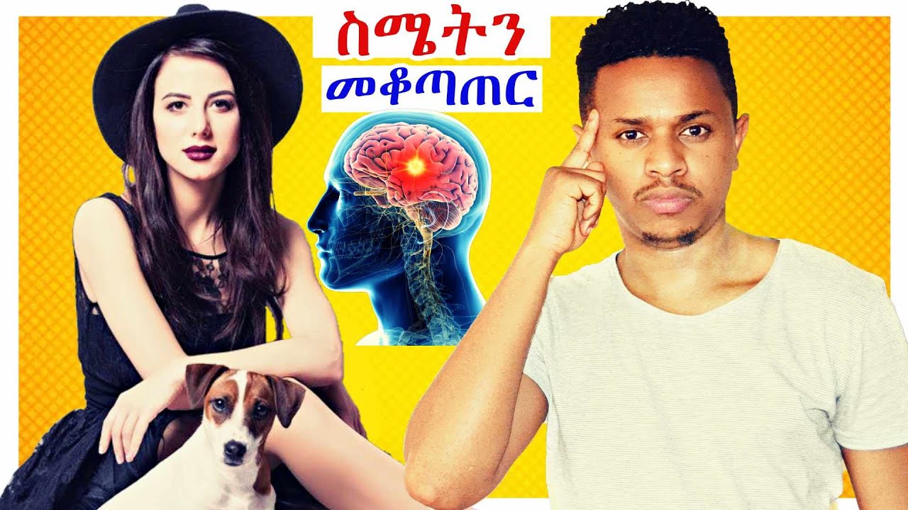🛑በማንኛውም ጊዜ ስሜታችንን ለመቆጣጠር የሚረዱ 5 መንገዶች