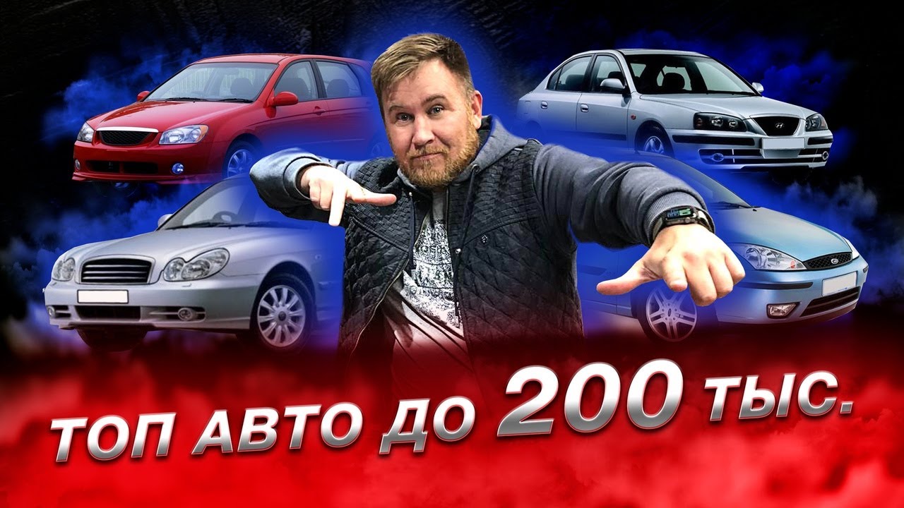 ТОП 5 авто за 200 тысяч рублей для перепродажи в 2022 | Рейтинги от перекупов