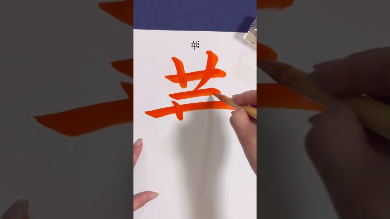 『華』#shorts #calligraphy #書画動画 #書道 #習字 #美文字