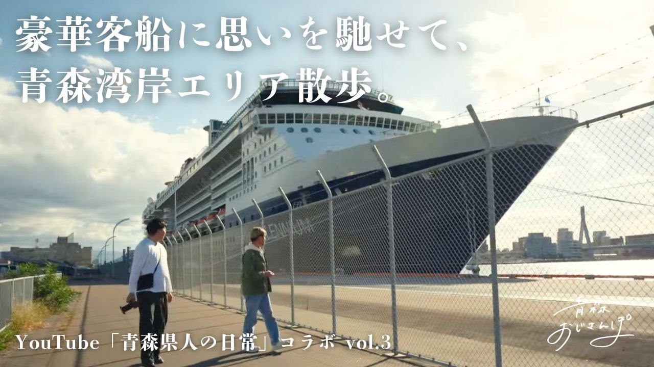 【青森市・国際クルーズターミナル】お互いの動画で意識していることは何？湾岸エリアを歩きながら、青森県人の日常さんとのゆるトーク。