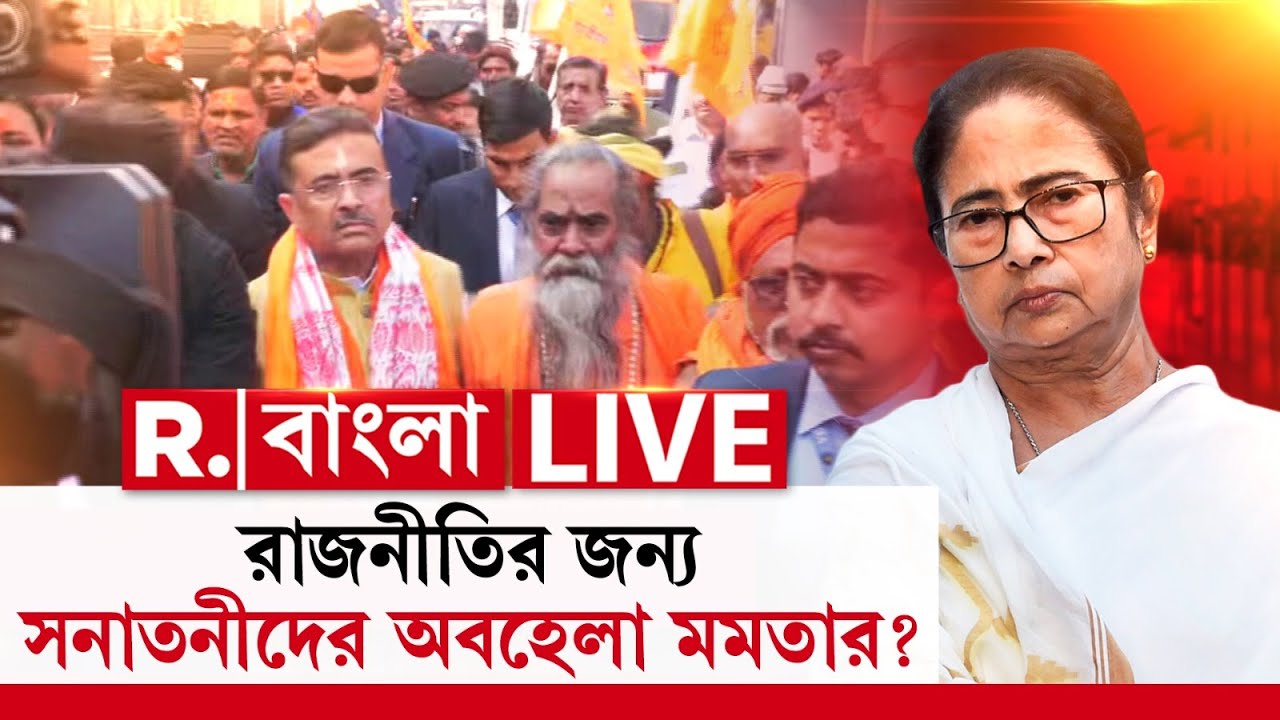 রাজনীতির জন্য সনাতনীদের অবহেলা মমতার? MAMATA BANERJEE NEWS |