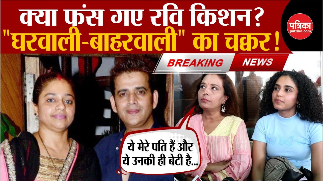 Women Claims Ravi Kishan Wife News: क्या फंस गए रवि किशन ? महिला ने कहा ये मेरे पति हैं | Breaking