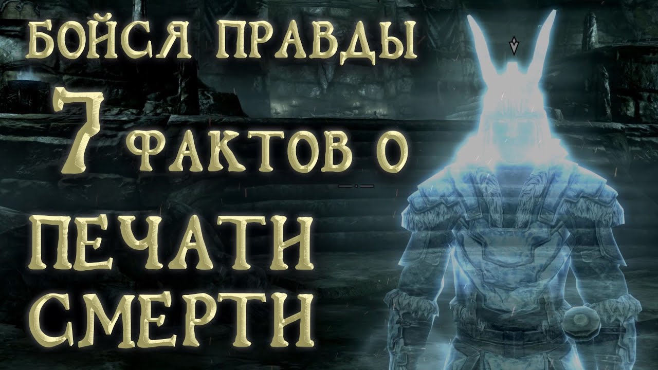 Skyrim 49 Этого боятся все! 7 правдивых фактов против Печати Смерти
