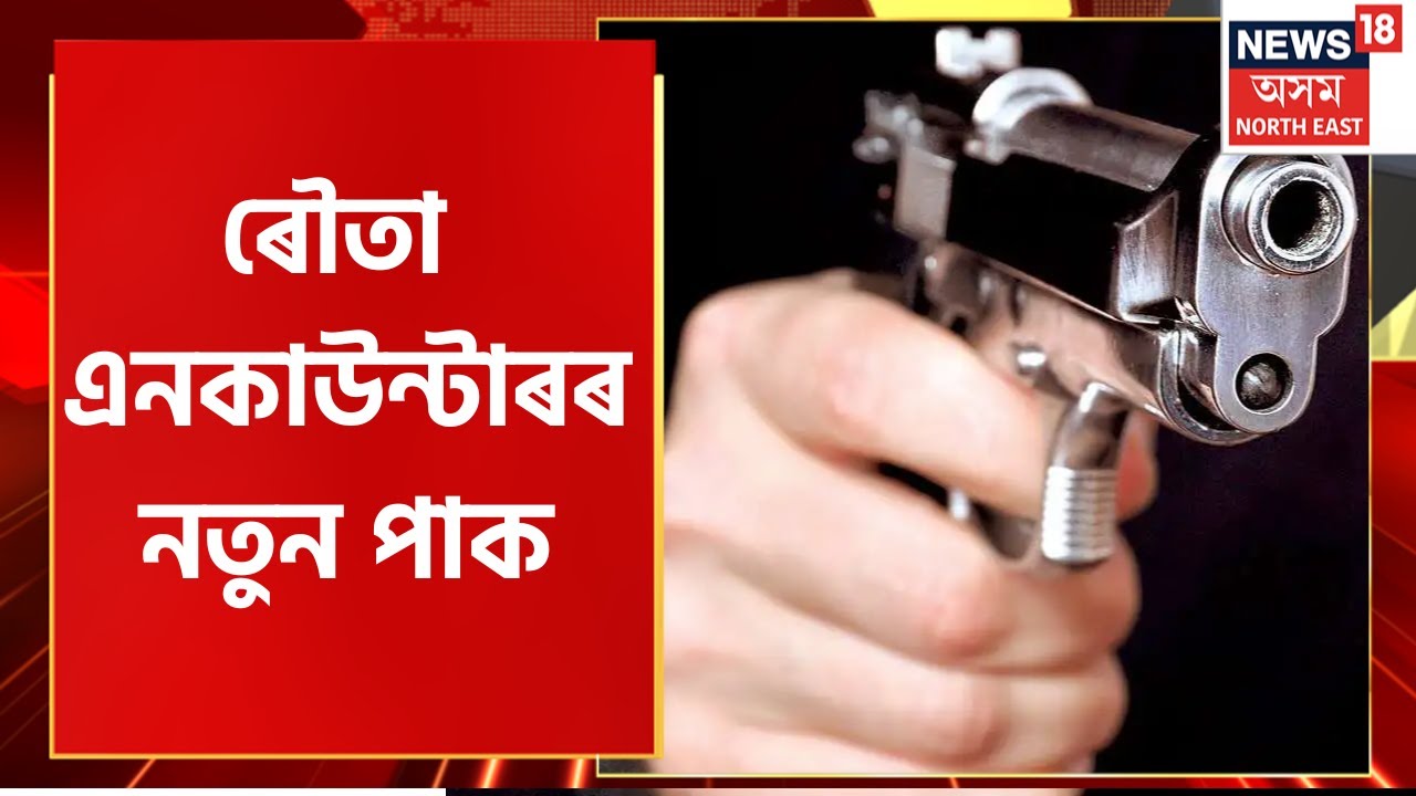Rowta Encounter News Updates | ৰৌতাৰ এনকাউন্টাৰ সন্দৰ্ভত কি ক'লে Baksa আৰক্ষীয়ে | Assamese News