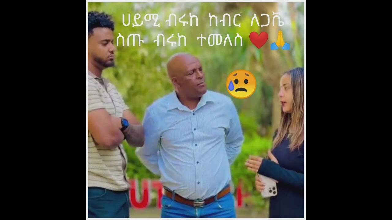 ብሩከ ሀይሚ  የኔ  ውድ  ልጄቹ   ታረቁ   ተዉ   🙏❤😘