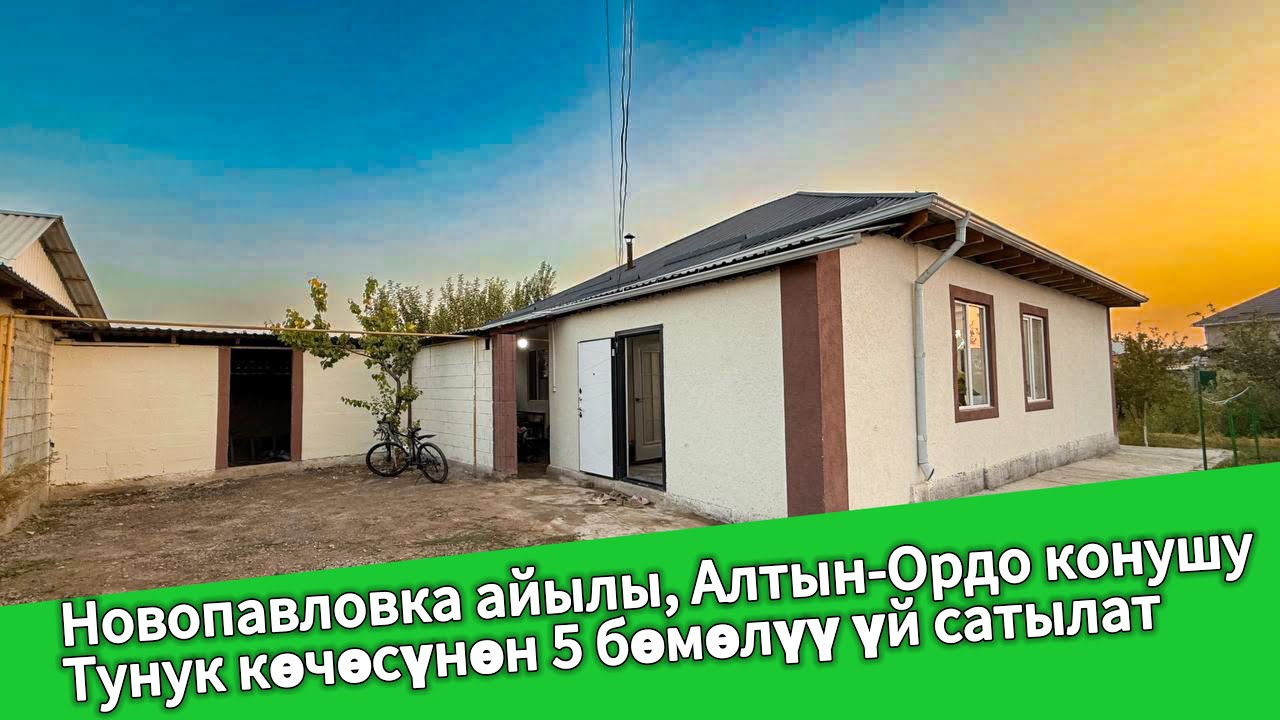 Новопавловка айылы, Алтын-Ордо конушу, Тунук көчөсүнон  5 бөлмөлүү үй шашылыш сатылат