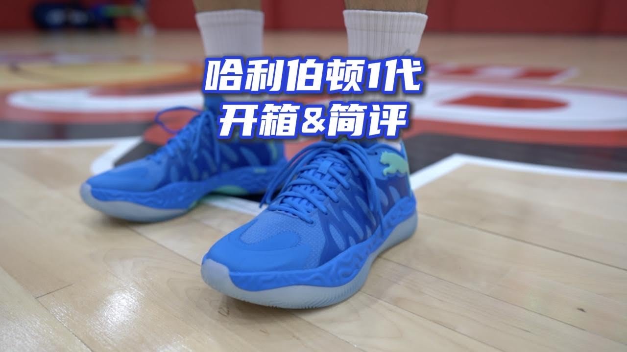 【ENZO】哈利伯顿一代 Puma Hali 1开箱&实战初测简评 Initial Performance Review