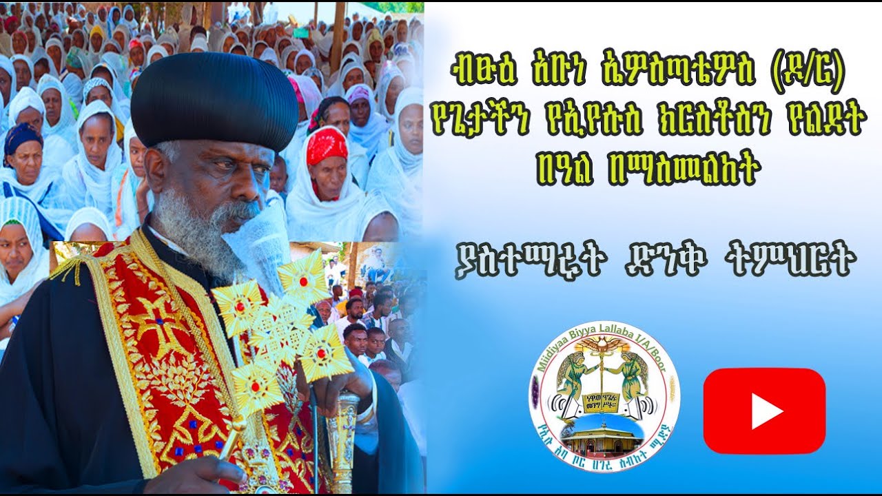 ብፁዕ አቡነ ኤዎስጣቴዎስ (ዶ/ር) የጌታችን የኢየሱስ ክርስቶስን የልደት በዓል በማስመልከት የሰጡት ድንቅ ትምህርት | 2017 ዓ/ም