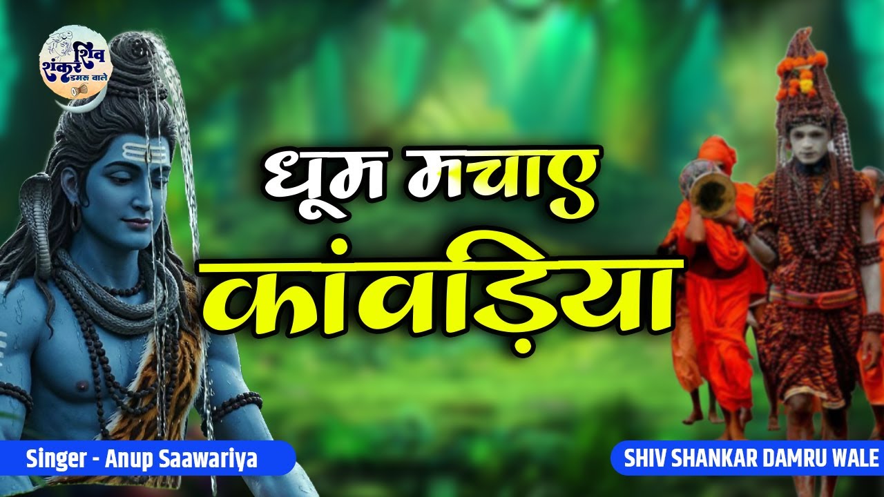 धूम मचाए कांवड़िया | Dhoom Machaye Kanwadiya  | Anup Saawariya | Kawadiya New Bhajan | Shiv Bhajan