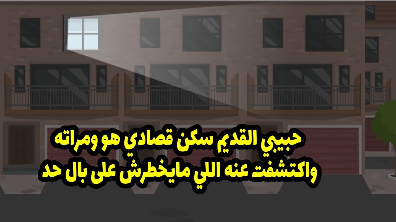 حبيبي القديم سكن قصادي هو و مراته واكتشفت عنه اللي ما يخطرش علي بال حد