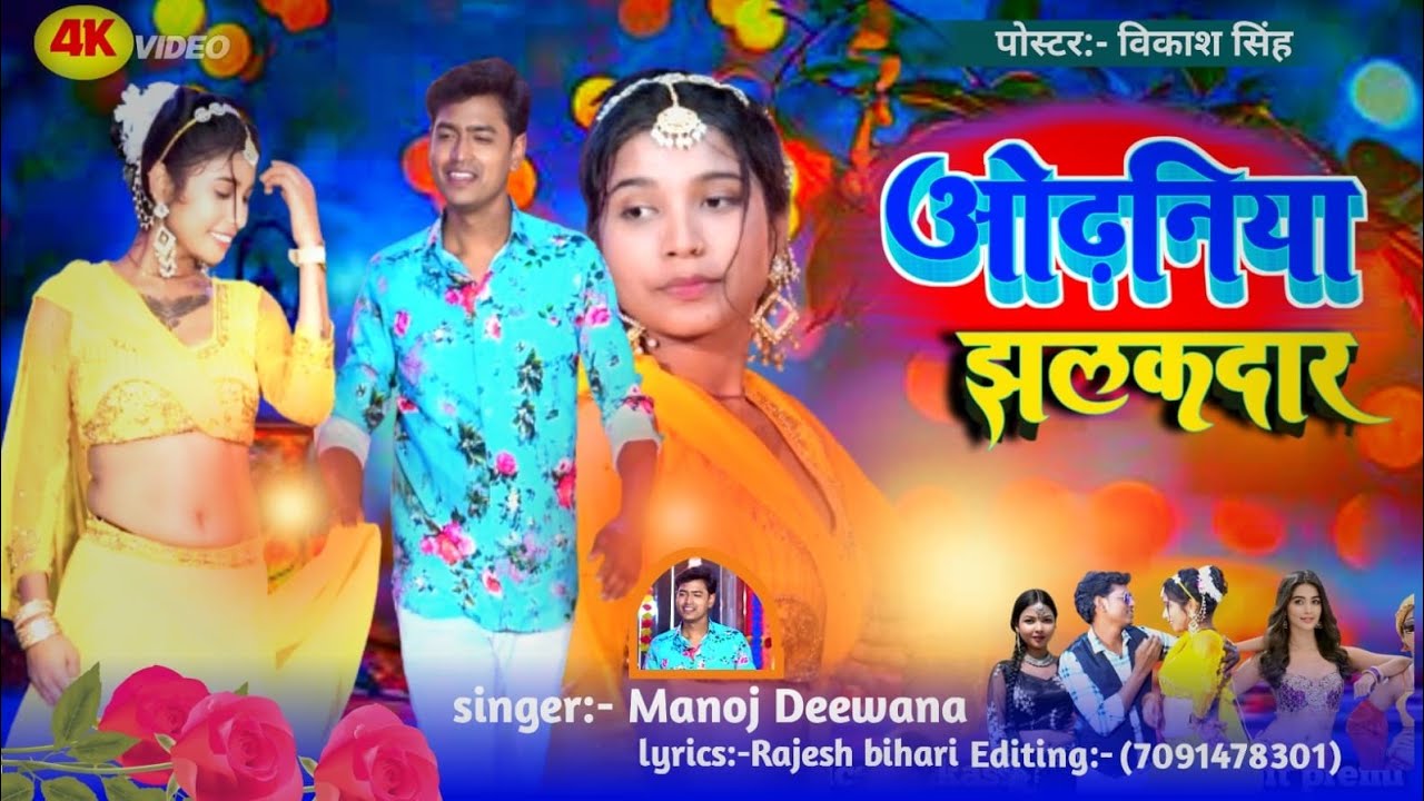 Odhaniya jhalakdar#khortha  Manoj Diwana new khortha song #video #bhojpuri #khortha 