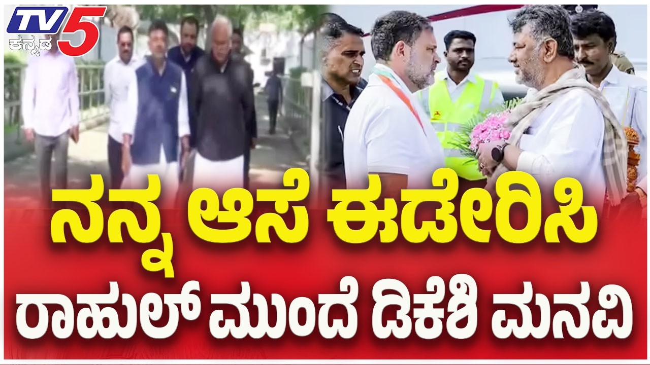 DK Shivakumar Meet Rahul Gandhi : ನನ್ನ ಆಸೆ ಈಡೇರಿಸಿ.....ರಾಹುಲ್​​​​ ಮುಂದೆ ಡಿಕೆಶಿ ಮನವಿ | Sonia Gandhi