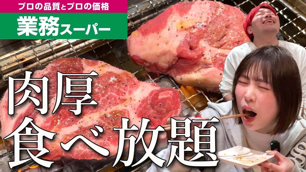 【爆食】業務スーパーが運営する焼肉食べ放題がコスパ最強