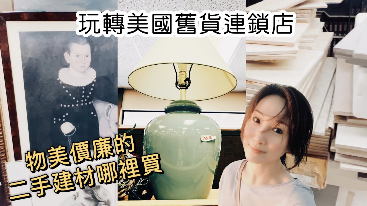 美國二手連鎖店淘寶，物美價廉的二手建築裝修材料哪裡買 | 木小辮兒的裝修日記