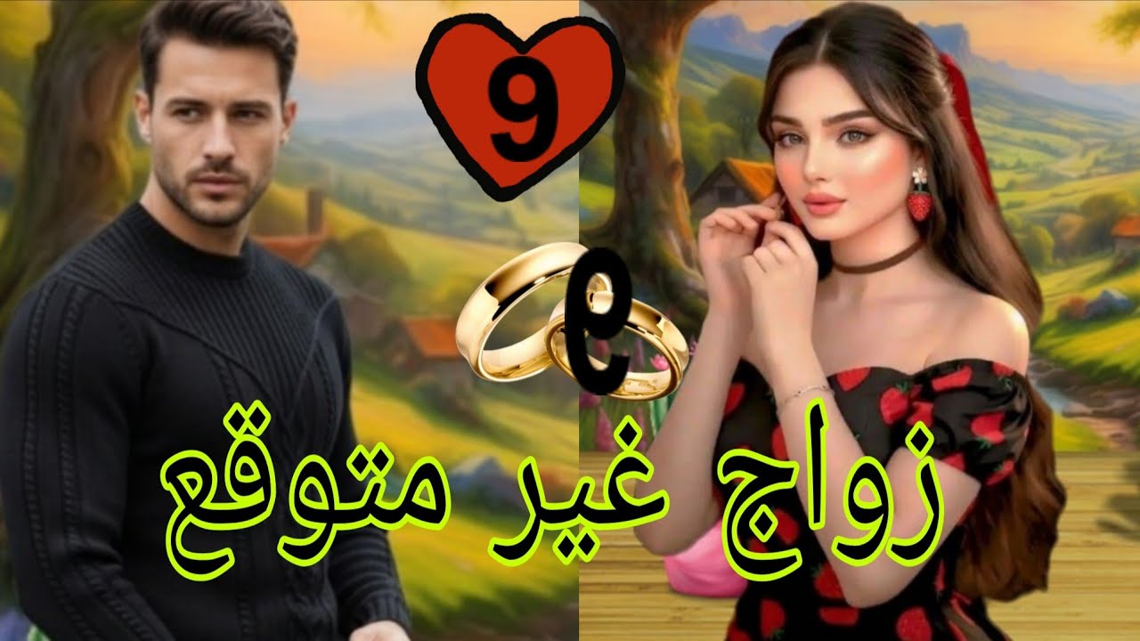 زواج 💋 غير متوقع 💋