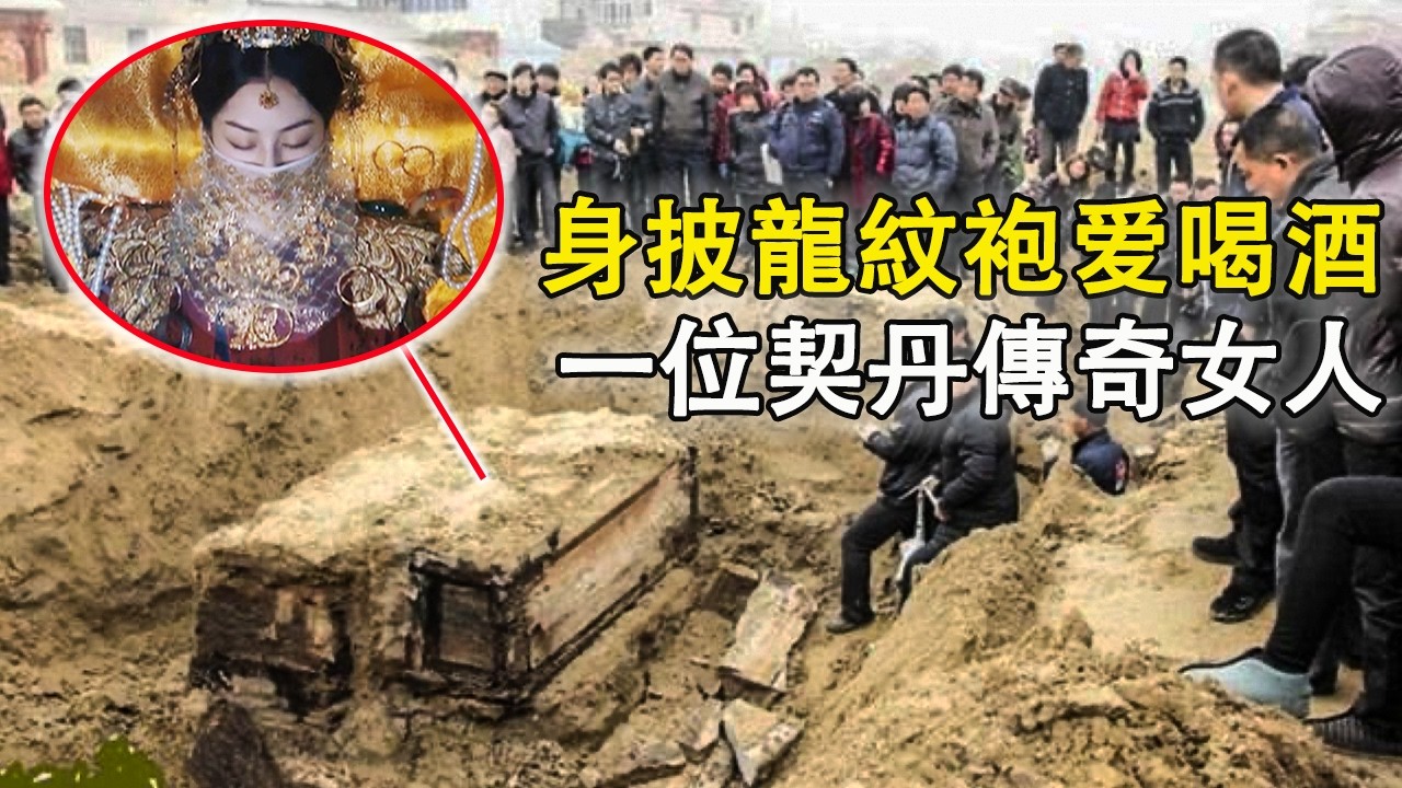 契丹皇女墓开棺惊艳！身披龙纹袍躺凤棺小帐中，她到底是怎样的传奇女子？