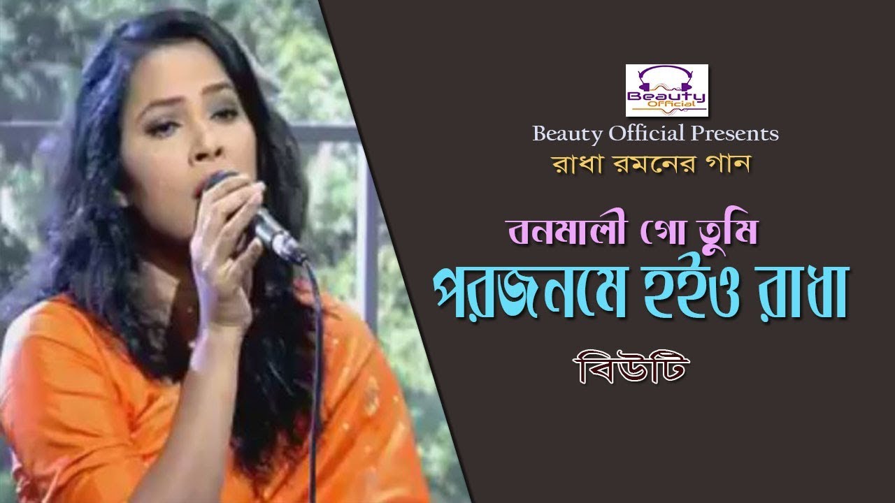 Bonomali Tumi I বনমালী তুমি I Beauty I Din Shoroth I BAngla Folk Song I Beauty Official
