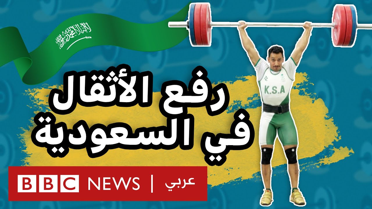 شاب سعودي: من متفرج إلى رافع أثقال محترف