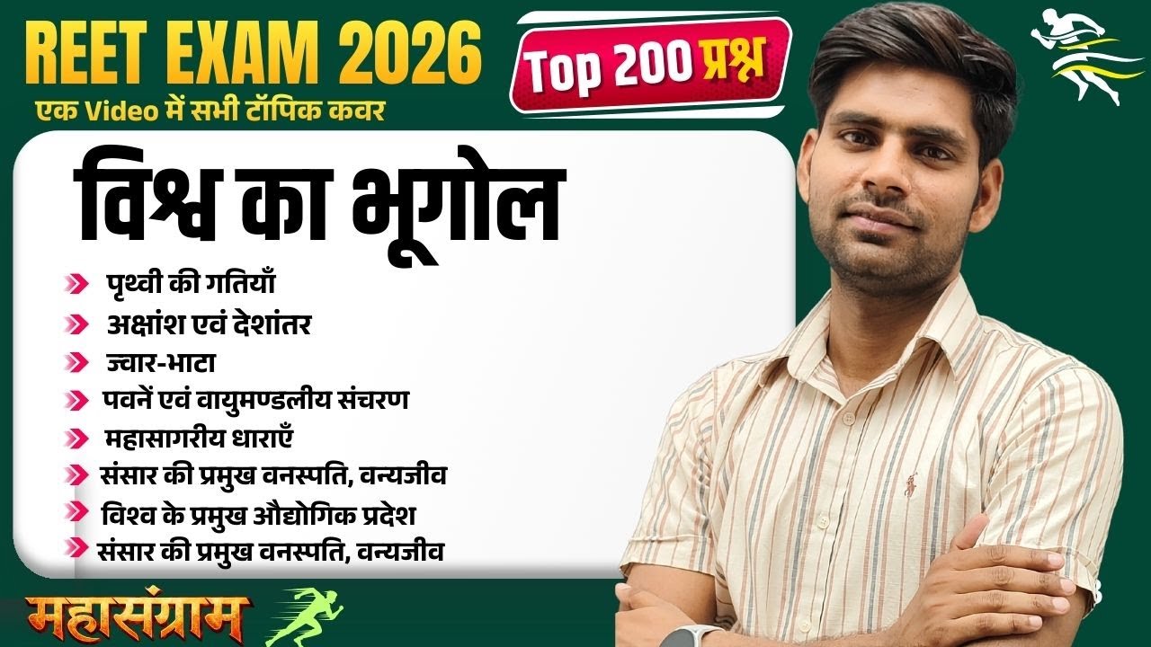 REET MAINS SST महासंग्राम | TOP 200 QUETIONS | REET 2026 | विश्व का भूगोल  BY AJAY SIR