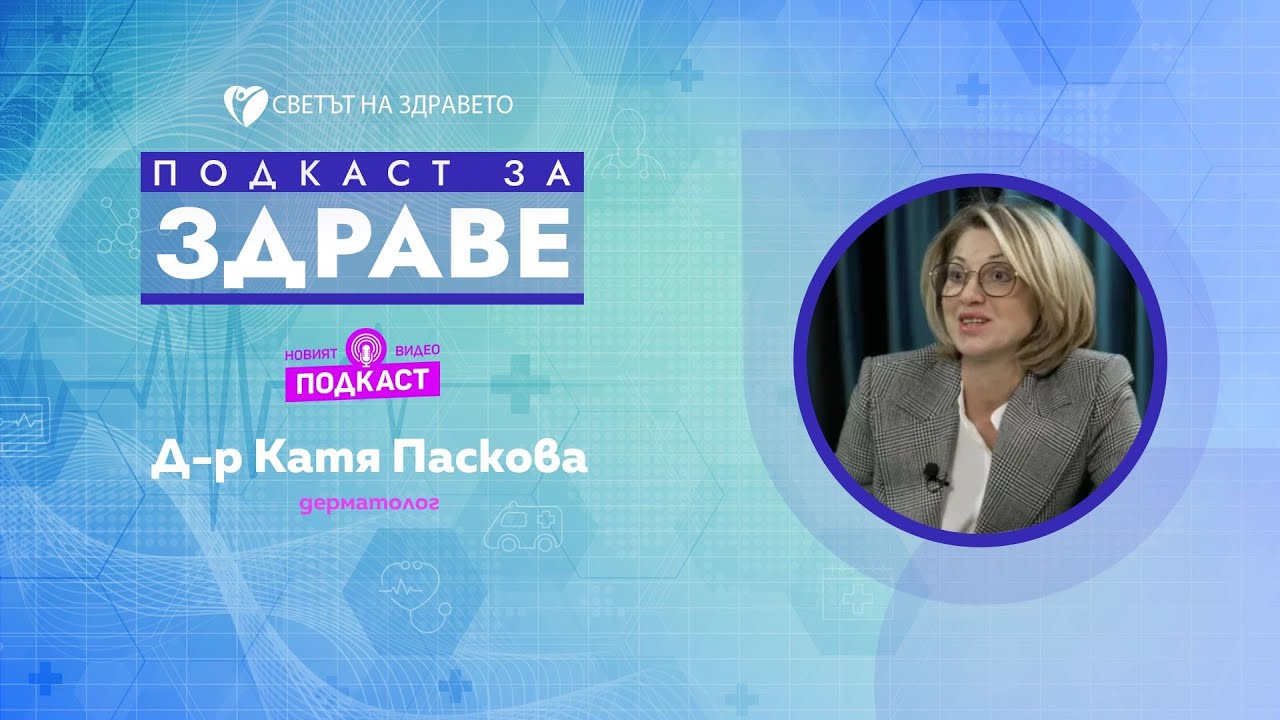 Д-р Катя Паскова: Кожата трябва да бъде чиста, защитена и в хармония с организма