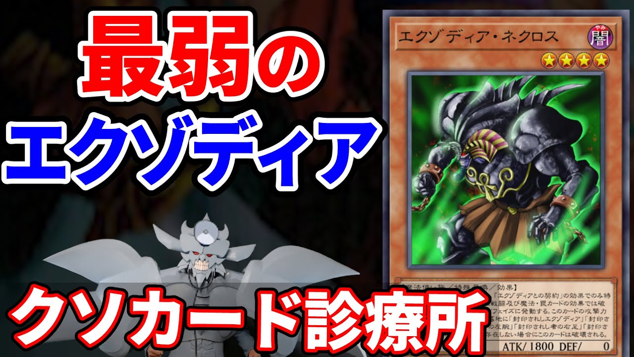クソカード診療所 エクゾディア・ネクロス編【遊戯王】