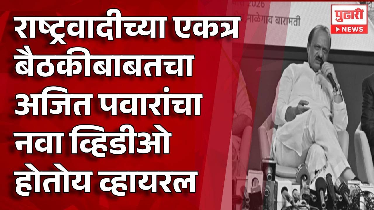Pudhari News | अजित पवारांचा आणखी एक व्हिडीओ होतोय व्हायरल | #maharashtrapolitics