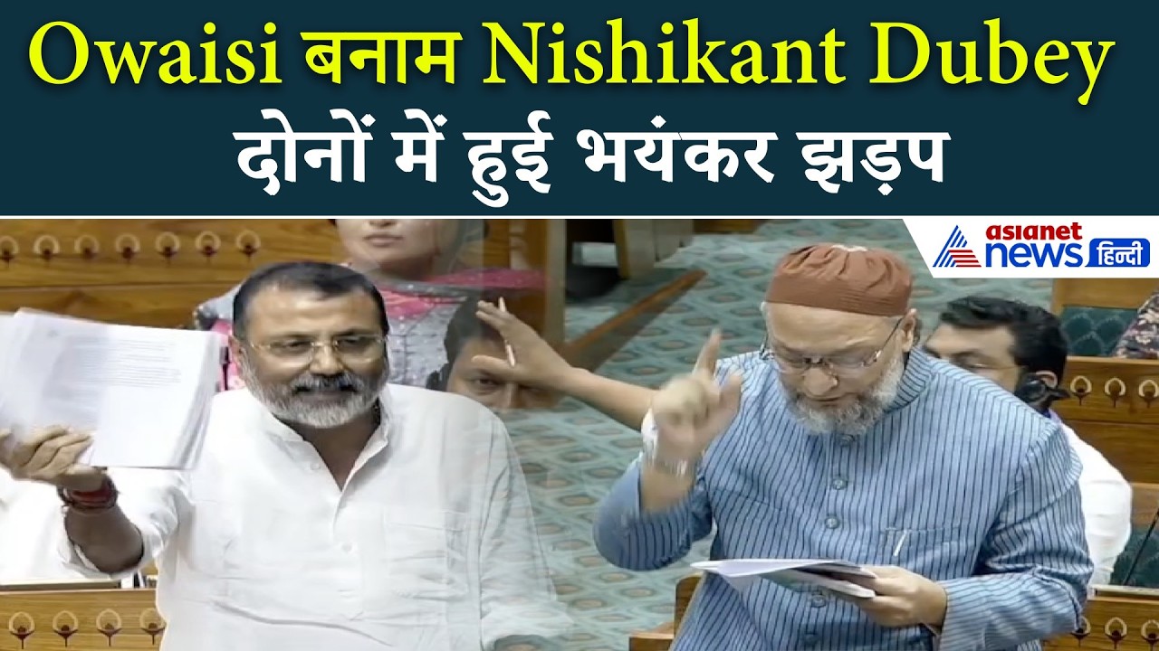 Owaisi ने Lok Sabha Speaker से लिया पंगा, Nishikant Dubey से रहा ना गया!