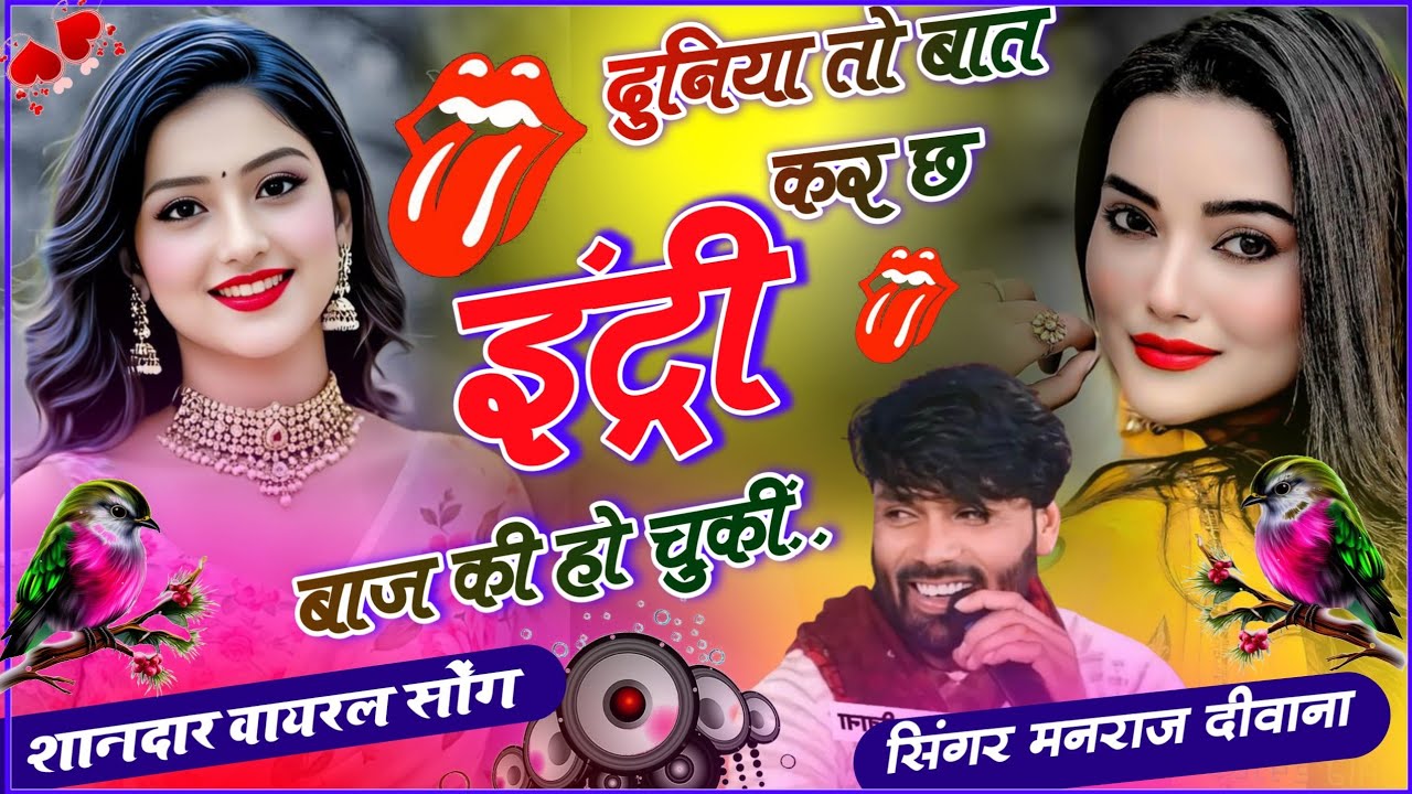 duniya baat kar ch antri baj ki ho chuki !! दुनिया बात कर छ इंट्री बाज़ की हो चुकी ~ मनराज दिवाना