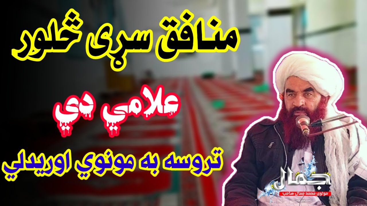 منافق سړی څلور علامی دی خوندور بیان شیخ الحدیث والتفسيرخليفه محمدجمال صاحب