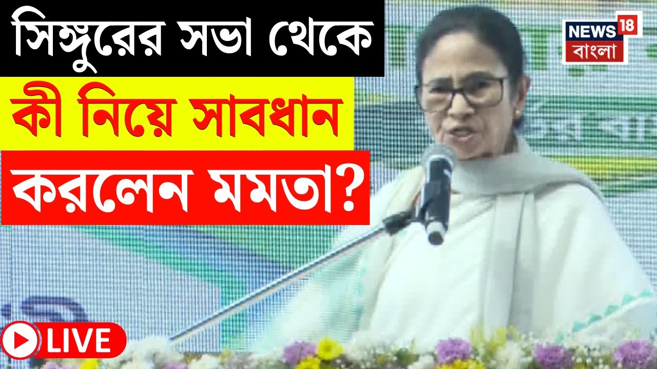 Mamata Banerjee Singur LIVE | 'এখানে একজন বসে আছে...', কী নিয়ে সাবধান করলেন মমতা? | Bangla News|N18L