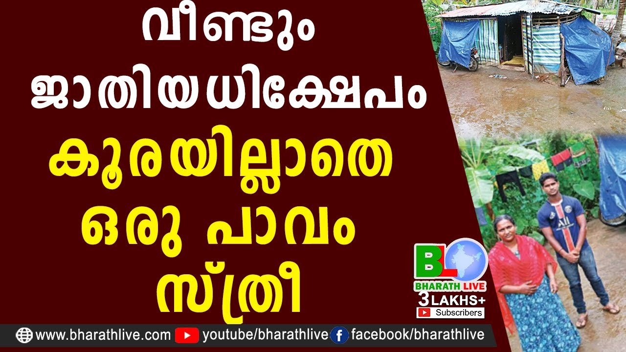 വീണ്ടും ജാതിയധിക്ഷേപം, കൂരയില്ലാതെ ഒരു പാവം സ്ത്രീ | K Radhakrishnan | Scheduled Caste |Bharath Live