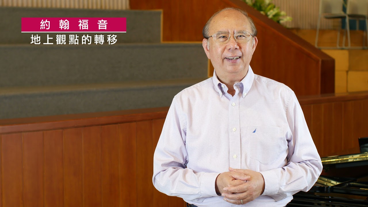 《約翰福音》6:41-47｜第50集｜地上觀點的轉移